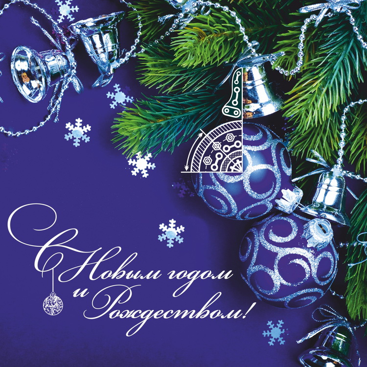 С Новым годом и&nbsp;Рождеством!
